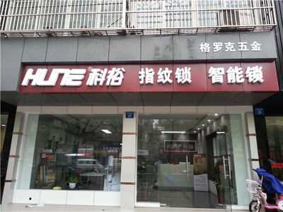 雙十一搶購科裕指紋鎖，實(shí)體店同步五折優(yōu)惠，免去快遞等待的煩惱